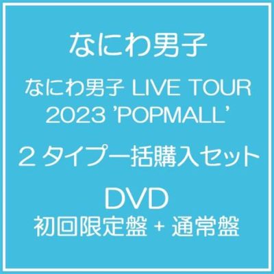 なにわ男子 ライブdvd 一覧 ～ライブ映像が語る彼らの成長と未来～